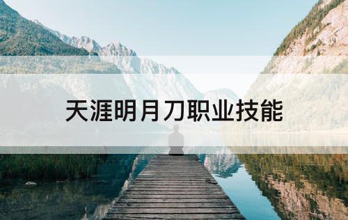 天涯明月刀职业技能