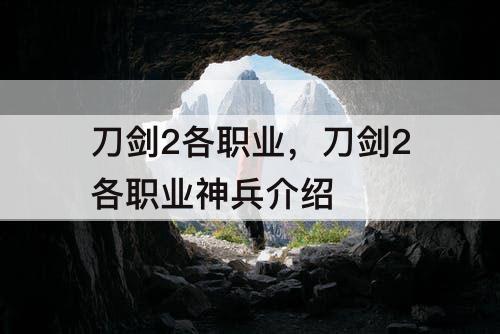 刀剑2各职业，刀剑2各职业神兵介绍
