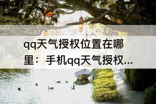 qq天气授权位置在哪里：手机qq天气授权位置在哪里