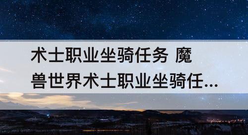 术士职业坐骑任务 魔兽世界术士职业坐骑任务怎么触发