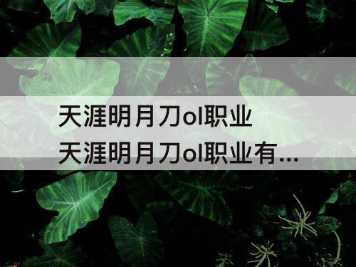 天涯明月刀ol职业 天涯明月刀ol职业有哪些
