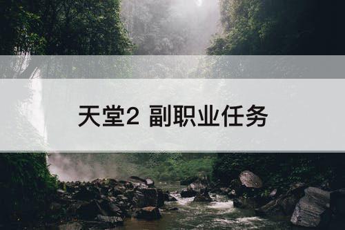天堂2 副职业任务