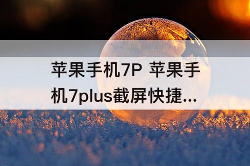 苹果手机7P 苹果手机7plus截屏快捷键