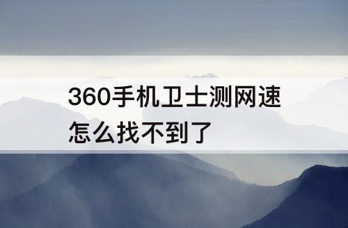 360手机卫士测网速怎么找不到了