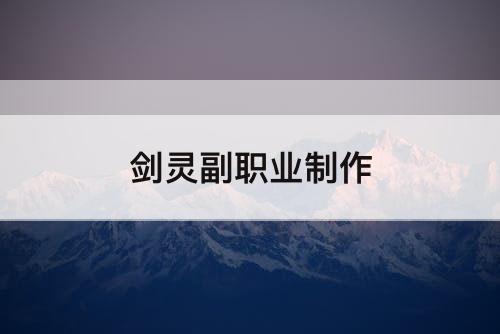 剑灵副职业制作