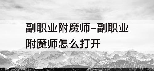 副职业附魔师-副职业附魔师怎么打开