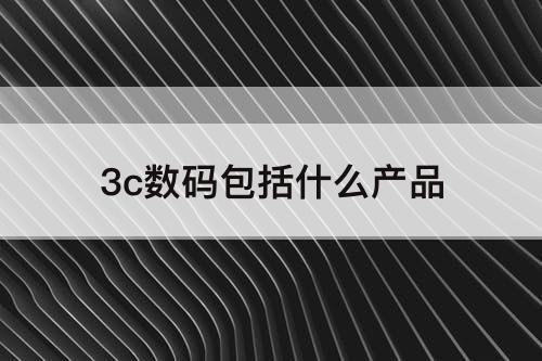 3c数码包括什么产品