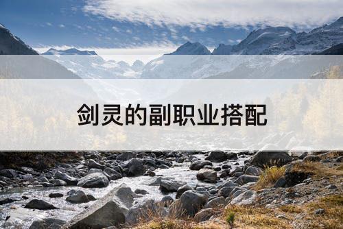 剑灵的副职业搭配