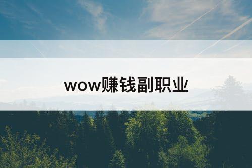 wow赚钱副职业