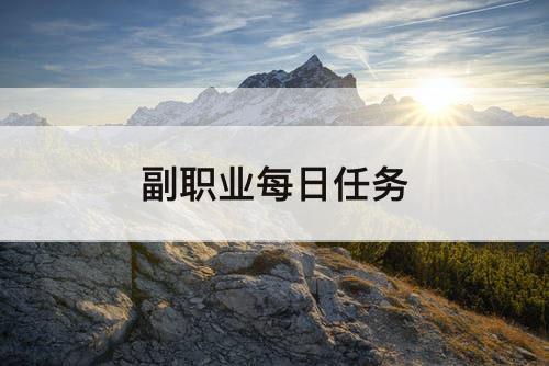 副职业每日任务