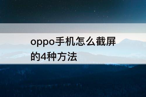 oppo手机怎么截屏的4种方法