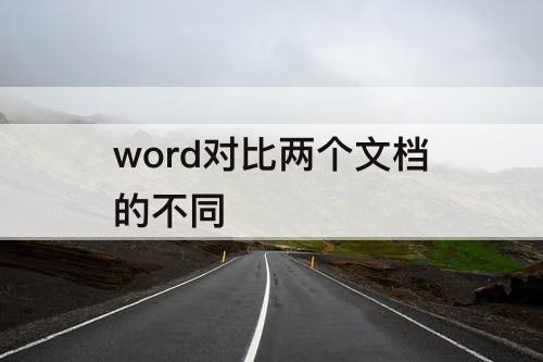 word对比两个文档的不同