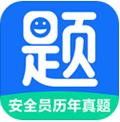 安全员历年真题