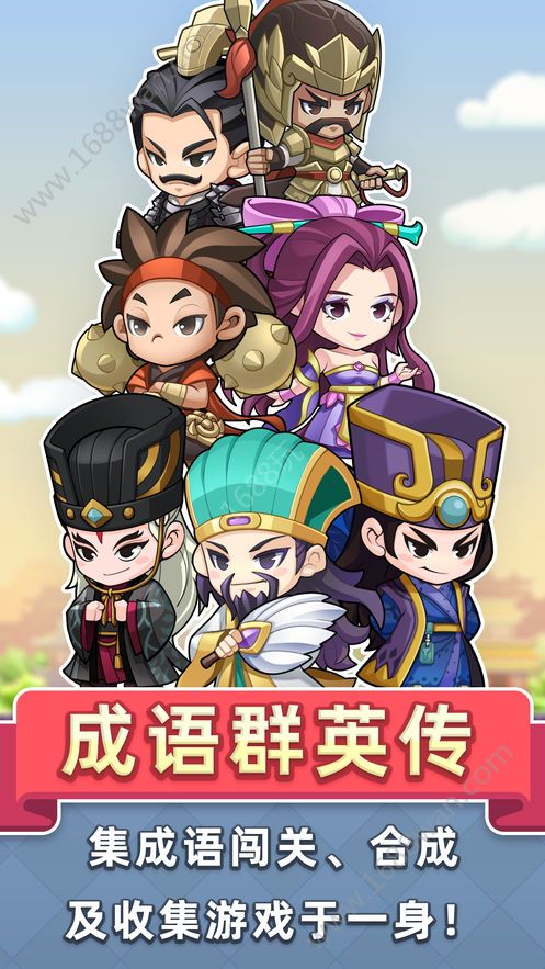 成语群英传截图