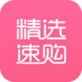 精选速购