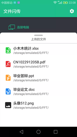 文件闪传截图