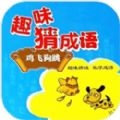 趣味学成语