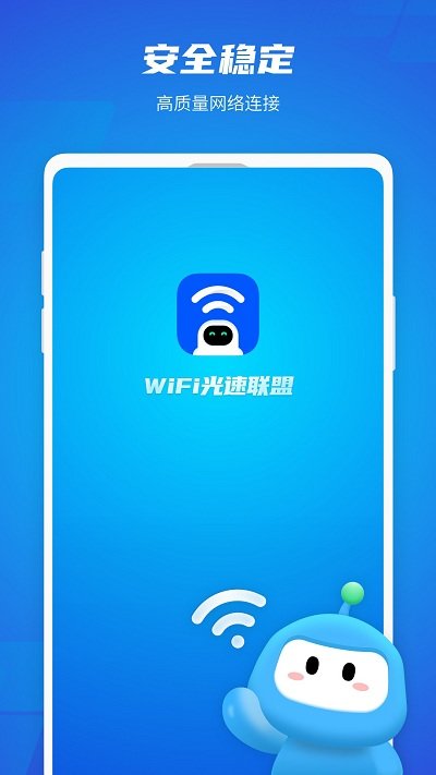 WiFi光速连