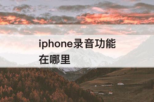 iphone录音功能在哪里