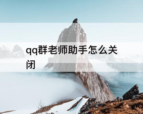 qq群老师助手怎么关闭
