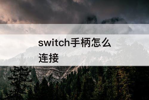 switch手柄怎么连接
