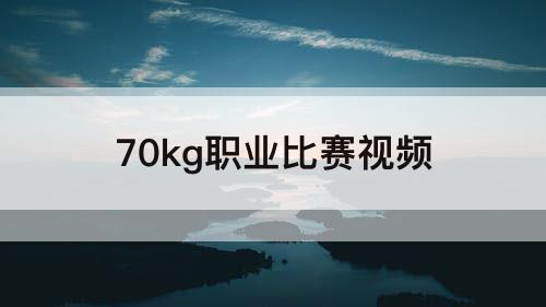 70kg职业比赛视频