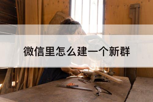微信里怎么建一个新群