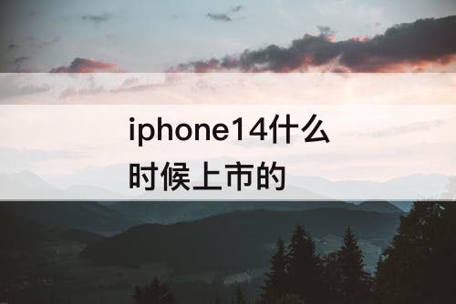 iphone14什么时候上市的