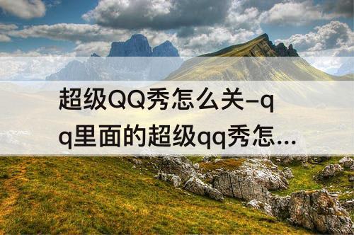超级QQ秀怎么关-qq里面的超级qq秀怎么关闭