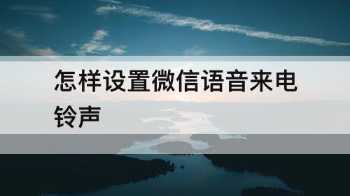 怎样设置微信语音来电铃声