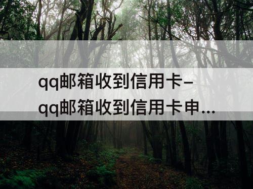 qq邮箱收到信用卡-qq邮箱收到信用卡申请