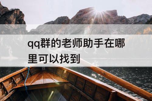 qq群的老师助手在哪里可以找到