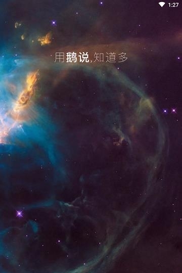 鹅说(知识社交)截图