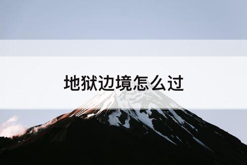 地狱边境怎么过