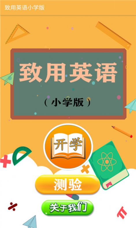 致用英语小学版截图