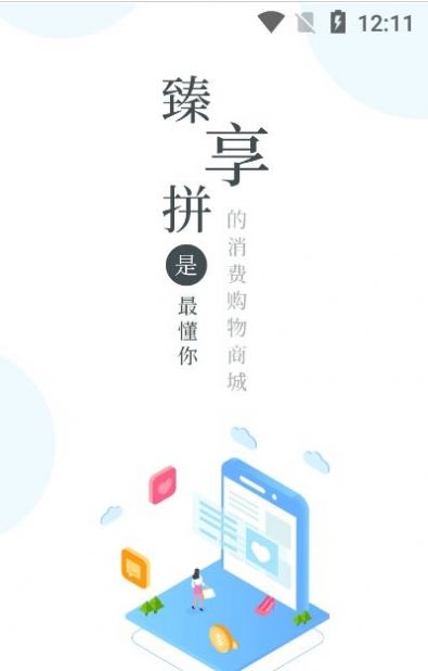 臻享拼最新版截图