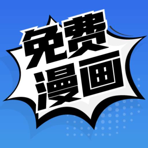 免费漫画VIP清爽版