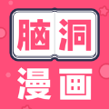 脑洞漫画