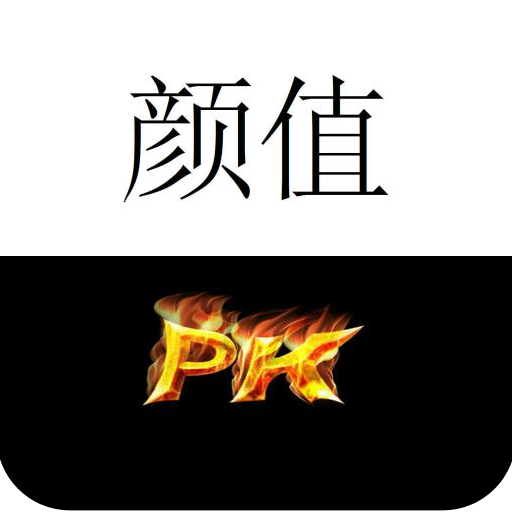 颜值PK