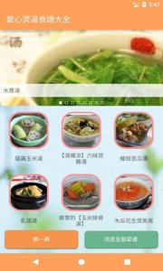 爱心煲汤食谱大全截图