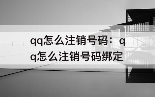 qq怎么注销号码：qq怎么注销号码绑定