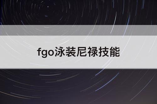 fgo泳装尼禄技能