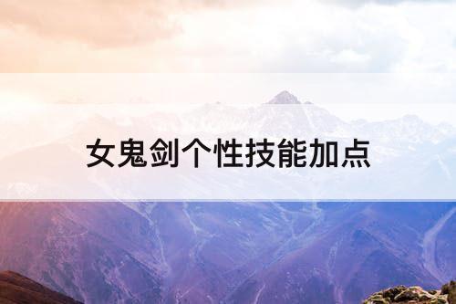 女鬼剑个性技能加点