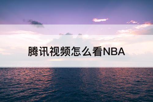 腾讯视频怎么看NBA