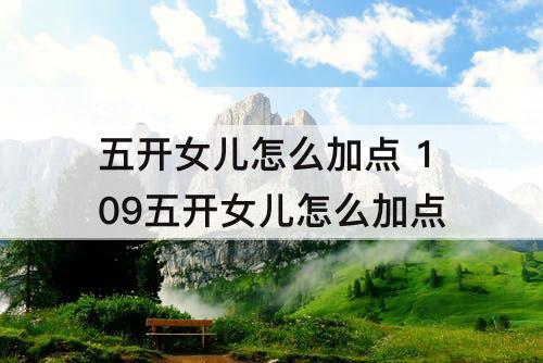 五开女儿怎么加点 109五开女儿怎么加点