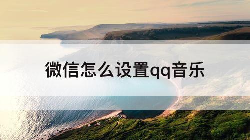 微信怎么设置qq音乐