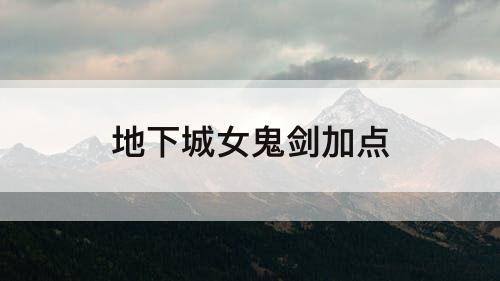 地下城女鬼剑加点