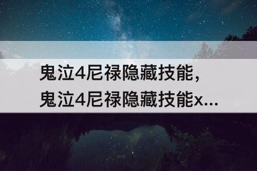 鬼泣4尼禄隐藏技能，鬼泣4尼禄隐藏技能x斩