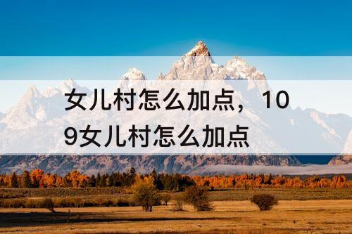 女儿村怎么加点，109女儿村怎么加点