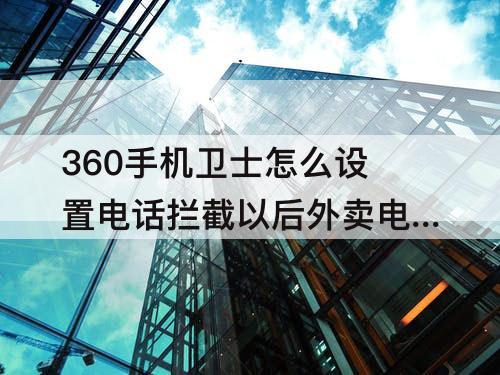 360手机卫士怎么设置电话拦截以后外卖电话打不进来